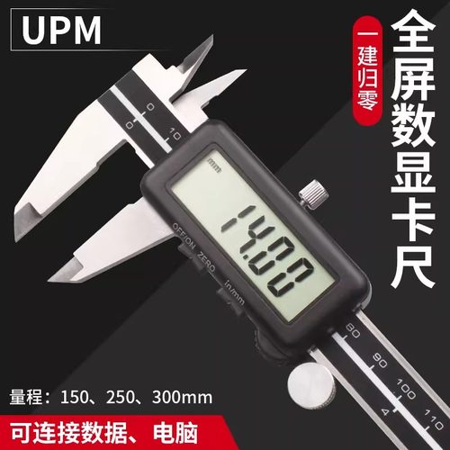 联思UPM数显卡尺0-150mm连接数据