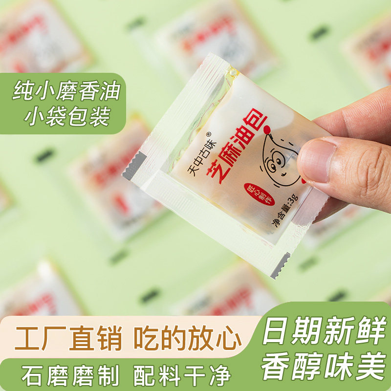 天中古味小磨香油3g包装芝麻香油火锅碟调味凉拌菜小袋小磨香油包