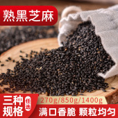 天中古味袋装 餐饮批发2025年 炒熟黑芝麻干净无沙即食烘培真空包装