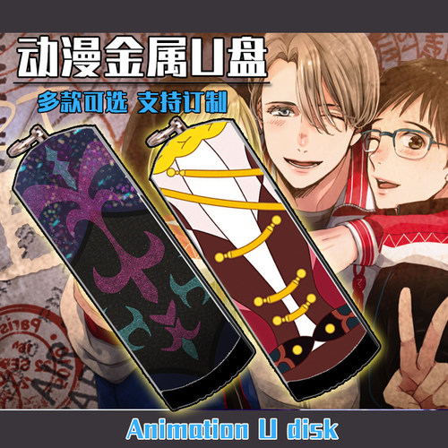 冰上的尤里动漫防水金属U盘8G/16G/32G/64G/128G维克托勇利尤里