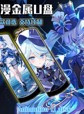 芙宁娜 动漫二次元金属U盘8G/16G/32G/64G/128G 3.0速度