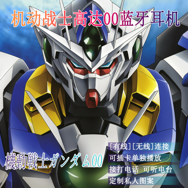 机动战士高达00 动漫周边耳机 游戏二次元蓝牙耳机 无线插卡MP3
