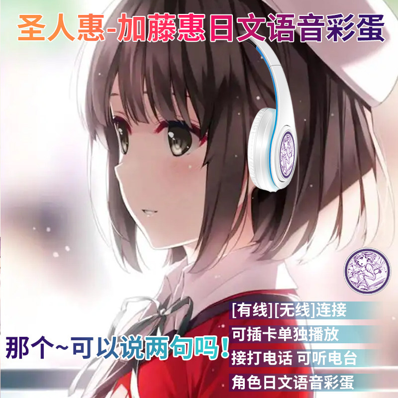 路人女主 加藤惠  日语语音 动漫蓝牙耳机 游戏线插卡MP3定制图案