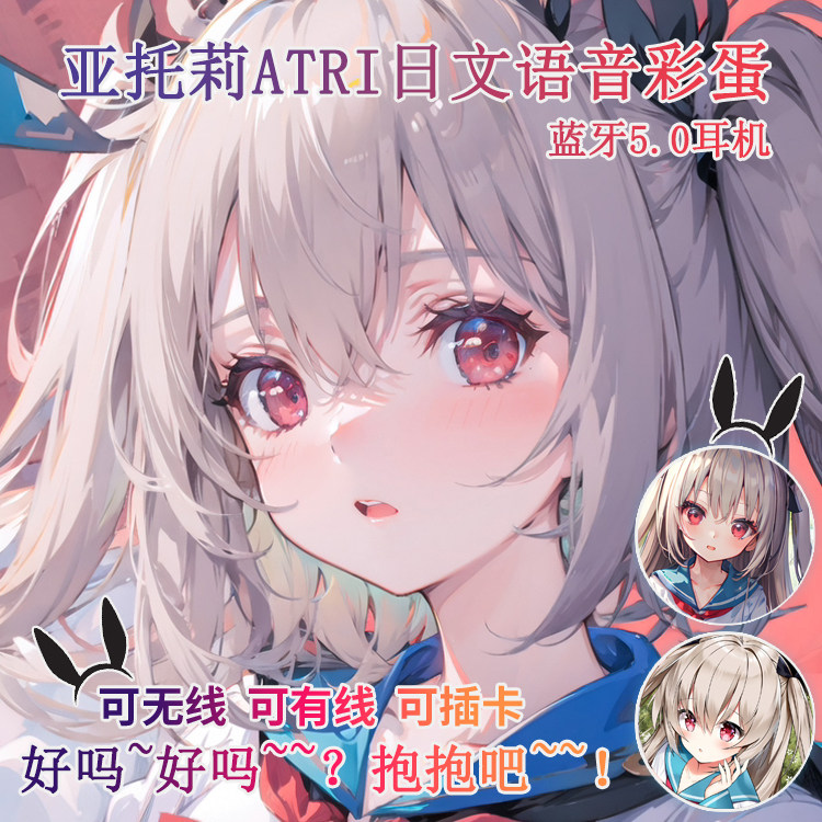 亚托莉ATRI蓝牙耳机定制