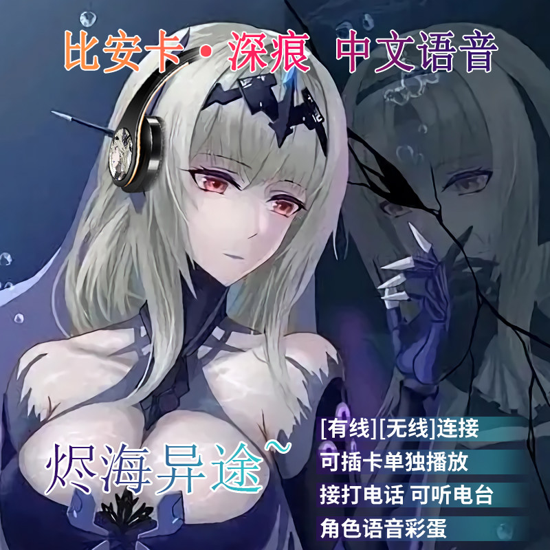 比安卡深痕 中文语音 二次元动漫周边蓝牙耳机MP3游戏耳机 MP3