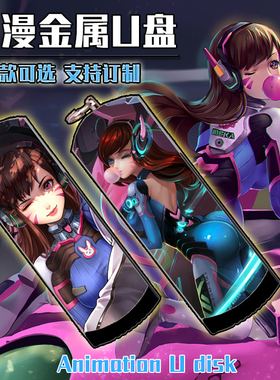守望先锋 D Va 动漫二次元动漫金属防水U盘8G/16G/32G/64G/128G