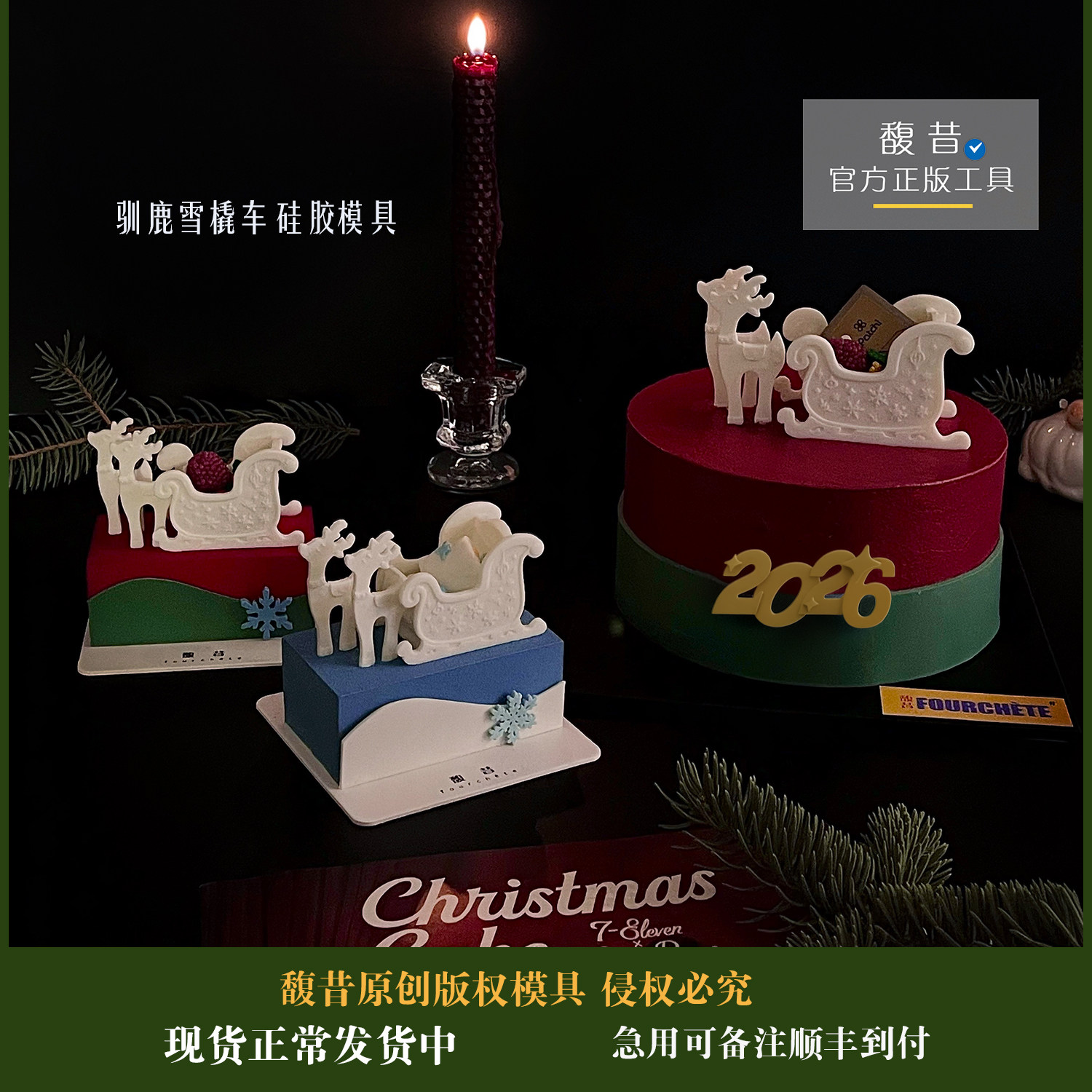 馥昔原创|圣诞驯鹿雪橇车硅胶模烘焙模具