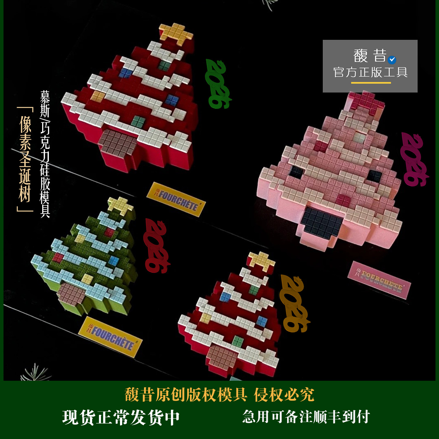 馥昔原创|圣诞像素圣诞树慕斯硅蛋糕胶模具2026圣诞节