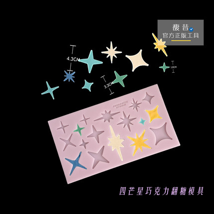 馥昔原创|四芒星像素星星巧克力翻糖模具