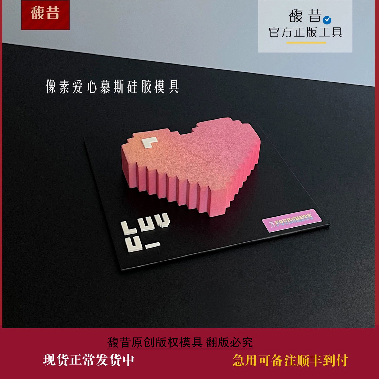 馥昔原创|像素爱心慕斯硅胶模具情人节520七夕
