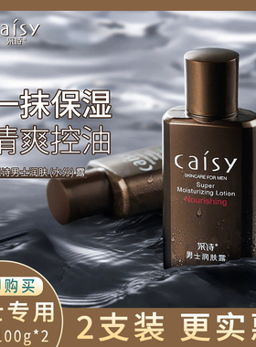 采诗男士润肤露保湿控油清爽
