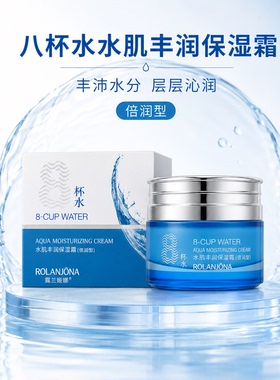 露兰姬娜八杯水倍润保湿面霜
