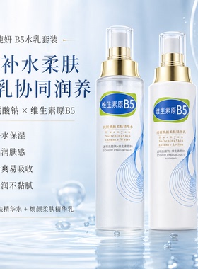 纯妍B5焕颜精华水保湿补水速吸