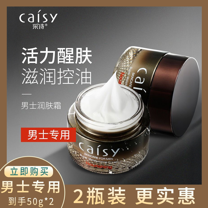 【2瓶装】采诗男士专用高保湿面霜润肤霜控油补水清爽滋润擦正品