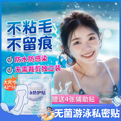 游泳私密贴私处防护贴无忧贴女生私处防感染神器水上乐园泡温泉贴