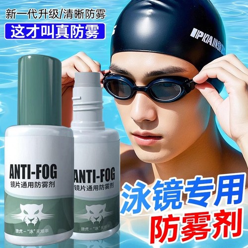 潜水镜防雾喷剂游泳镜防水除雾剂成人大框镜浮潜面罩涂抹式防雾液