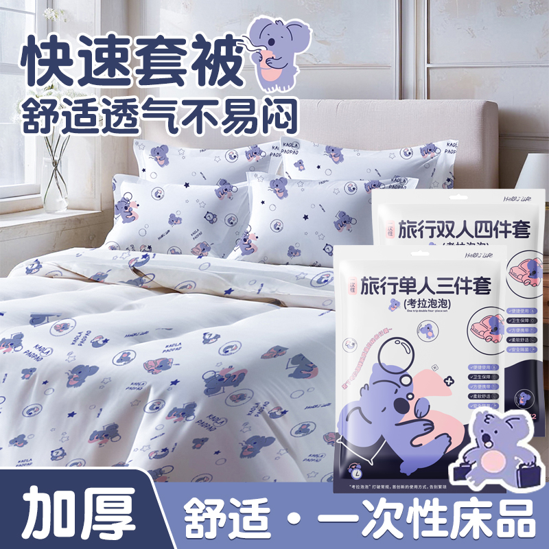 欢好一次性被罩床单枕套旅行酒店宾馆四件套床上用品旅游便携加厚