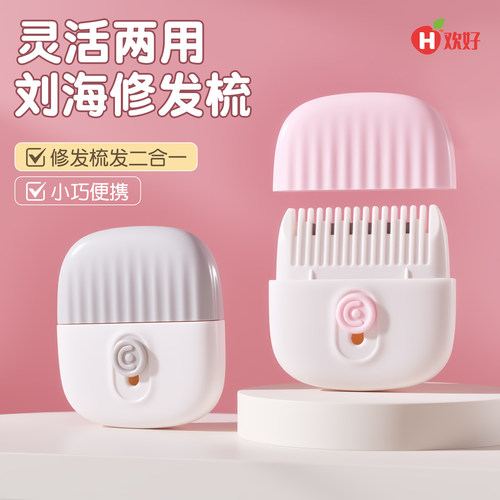 便捷携带灵活两用刘海修剪