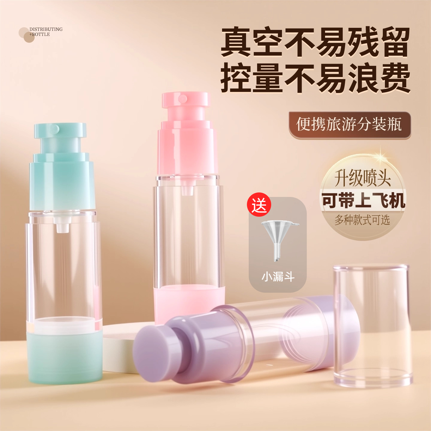 【抖音同款】真空按压式分装瓶