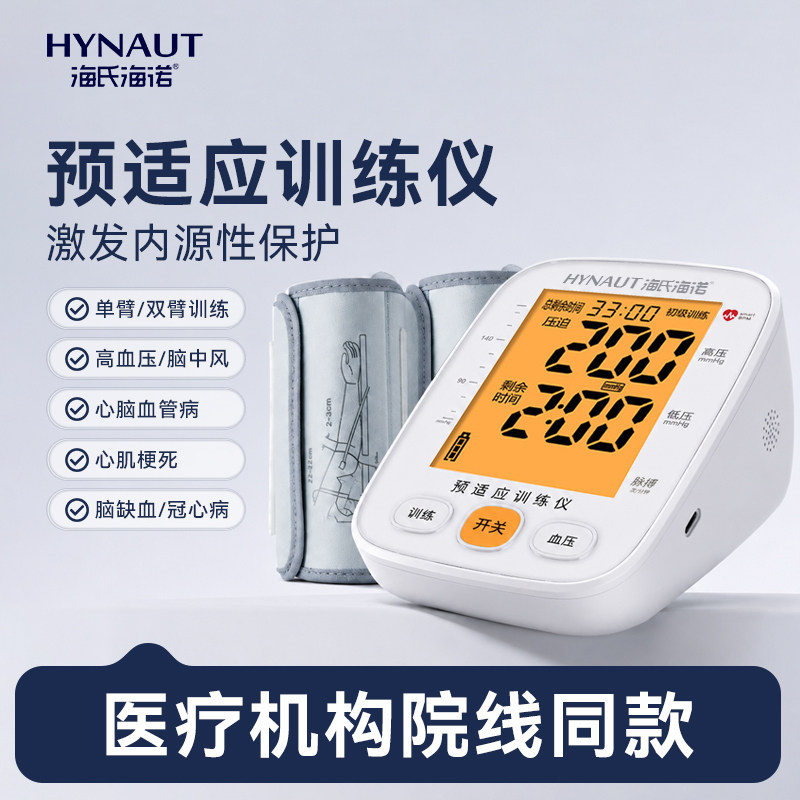 海氏海诺预适应训练仪医用高精准防卒中缺血家用老人高血压测试仪