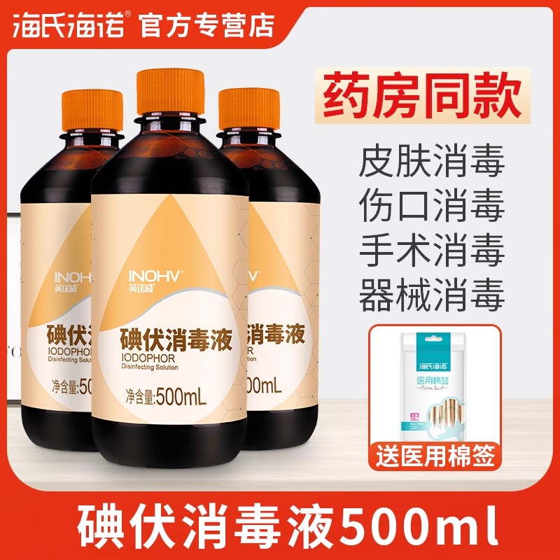 海氏诺碘伏毒液医皮肤伤口碘海酒TYM婴儿新生儿肚消脐妇科杀用菌