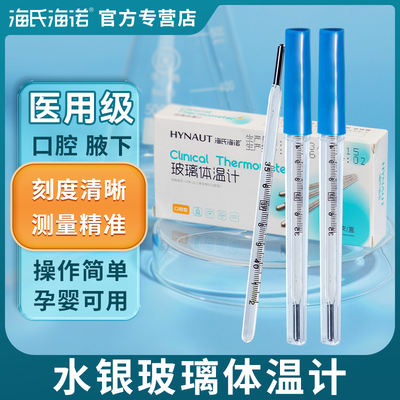 海氏海诺医用水银体温计玻璃温度计腋下式口腔高精度精准家用老式