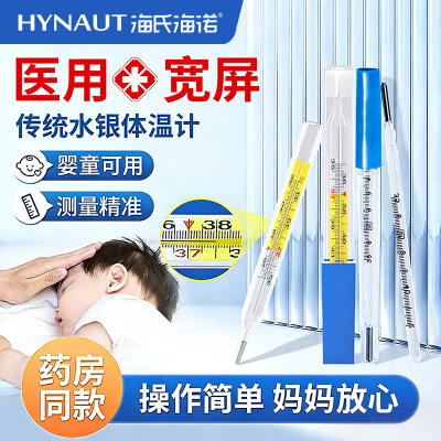 海氏海诺医用水银体温计高精准度玻璃温度计腋下口腔家用老式测温