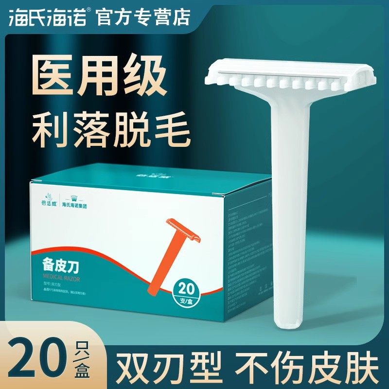 海氏海诺一次性医用备皮刀双面手术剃毛家用女士产妇脱毛私处刮毛,医疗器械,理疗仪（器械）,淘宝优惠券,粉丝福利购,淘宝优惠卷