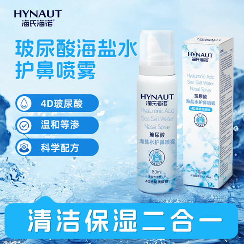 tg海氏海诺玻尿酸海盐水护鼻喷雾洗鼻器温和清洁鼻腔润鼻塞鼻痒鼻