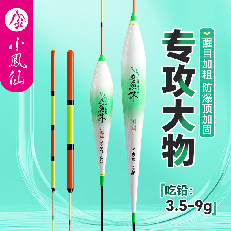 小凤仙有鱼味大物漂醒目加粗远投