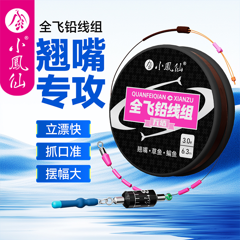 小凤仙全飞铅线组专攻翘嘴主线组