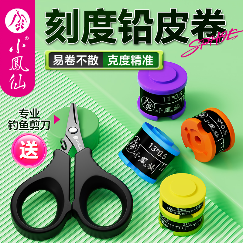 小凤仙铅皮卷钓鱼专用加厚刻度铅