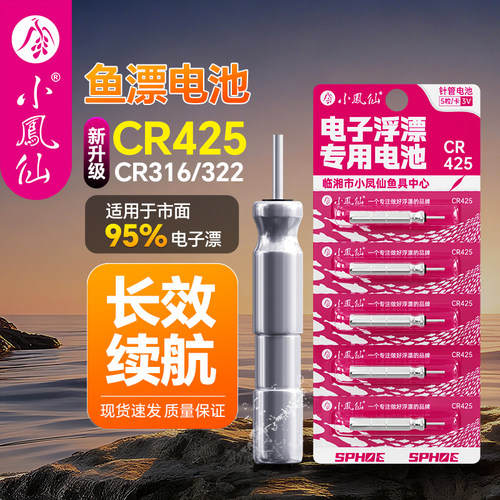 小凤仙夜光漂电池CR425/316/355