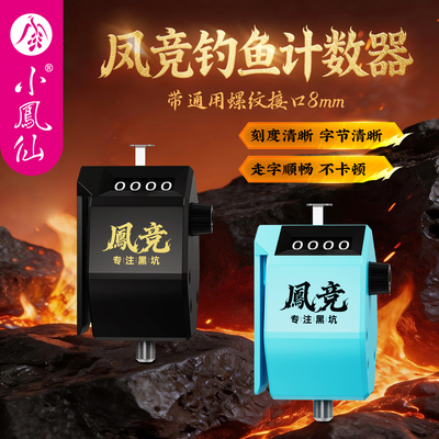 小凤仙凤竞钓鱼计数器