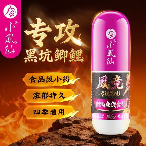 小凤仙凤竞食品级黑坑竞技小药