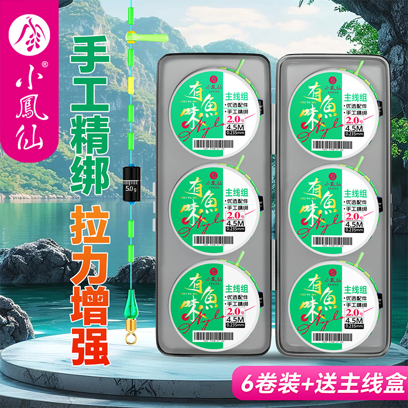 小凤仙线组套装主线组成品绑好