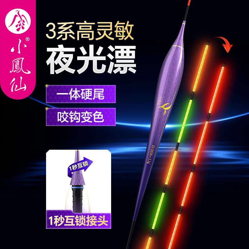小凤仙硬尾夜光漂咬钩变色电子漂