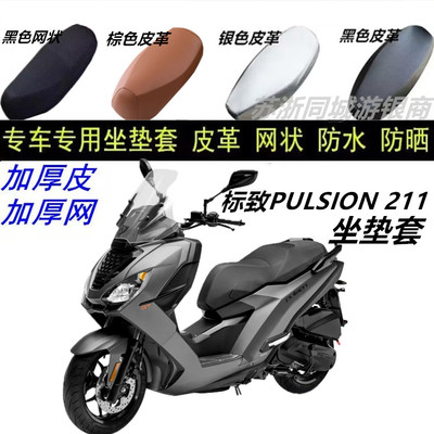 适用标致PULSION 211皮革坐垫套防晒防水透气隔热新款防滑耐磨