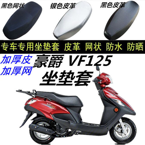 适用豪爵 VF125摩托车防水晒加厚皮革网状3D蜂窝防滑坐垫套配件