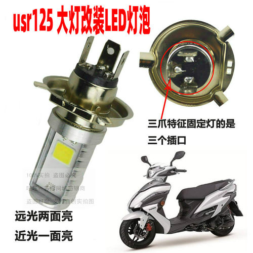 适用豪爵USR125VH125摩托车大灯改装LED灯泡超亮远近前照灯