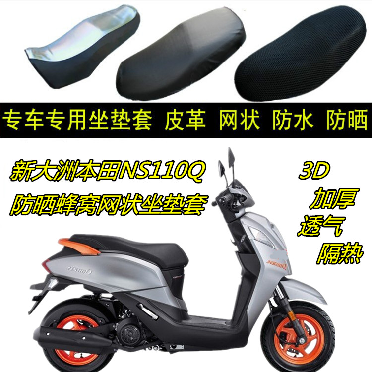 新大洲本田NS110Q摩托车坐垫套