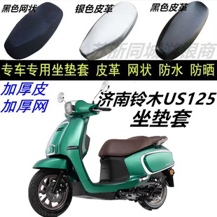 适用济南铃木US125皮革防晒防水坐垫套新款网状通风耐磨改装网格