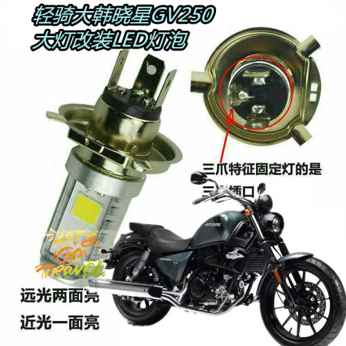轻骑大韩晓星GV250摩托车大灯改装LED灯泡聚光透镜远近灯泡配件