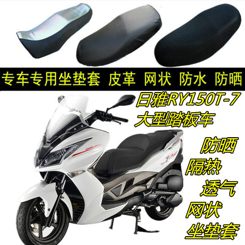 适用大型踏板大船日雅RY150T-7摩托车防晒水坐垫套蜂窝网状皮座套