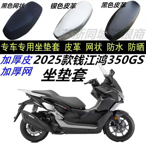 适用2025款钱江鸿350GS坐垫套皮革防晒防水网格防雨新品优质专用