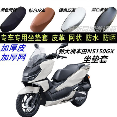适用新大洲本田NS150GX防水皮革坐垫套防晒新品新款蜂窝防雨隔热