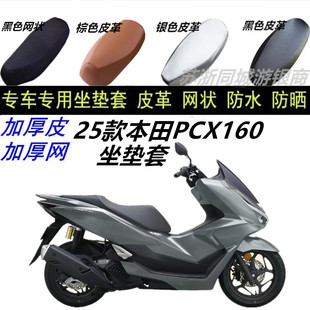 适用25款本田PCX160防晒皮革防水坐垫套网格专用隔热加厚新款网状