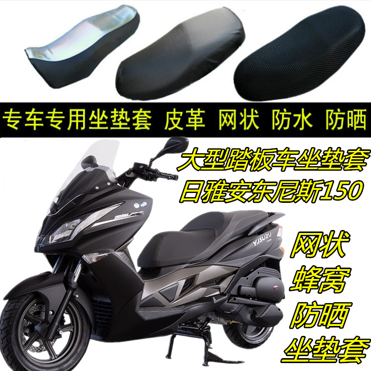 适日雅安东尼斯150大型踏板摩摩托车坐垫