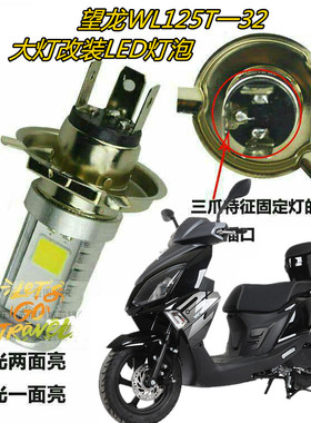 适用望龙WL125T-32摩托车大灯改装LED灯泡远近超亮透镜前车照明灯