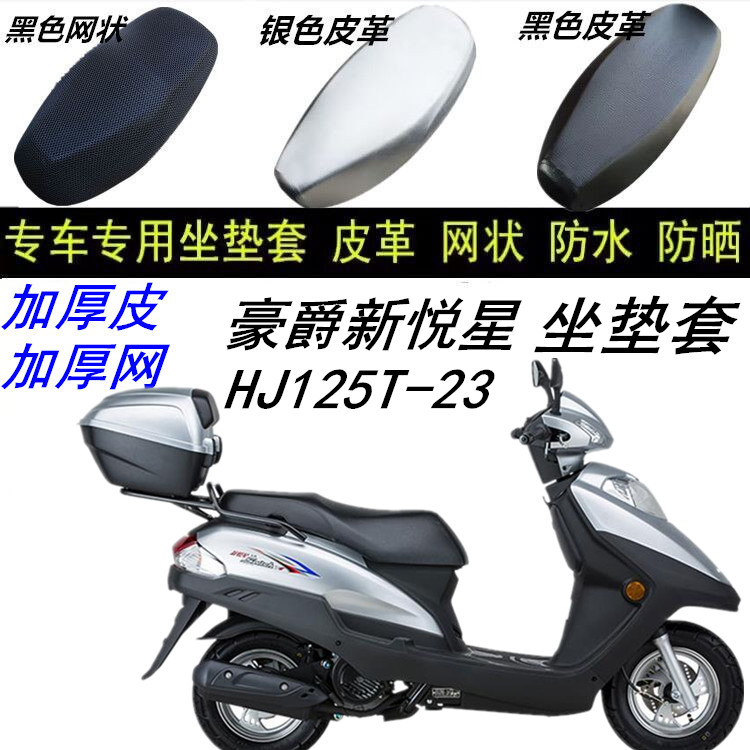 适用豪爵新悦星防晒防水皮坐垫套